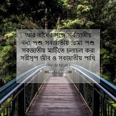 Picture 07 - আদি 7:14 BENIRV - আর তাঁদের সঙ্গে - Bible Verse Picture