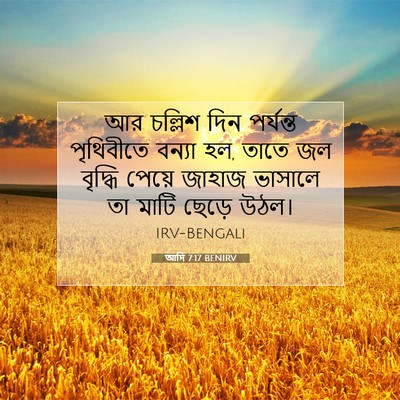 Picture 07 - আদি 7:17 BENIRV - আর চল্লিশ দিন - Bible Verse Picture