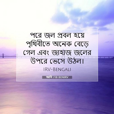 Picture 07 - আদি 7:18 BENIRV - পরে জল প্রবল হয়ে - Bible Verse Picture