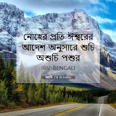 Picture 07 - আদি 7:8 BENIRV - নোহের প্রতি - Bible Verse Picture