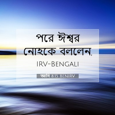 Picture 07 - আদি 8:15 BENIRV - পরে ঈশ্বর নোহকে - Bible Verse Picture
