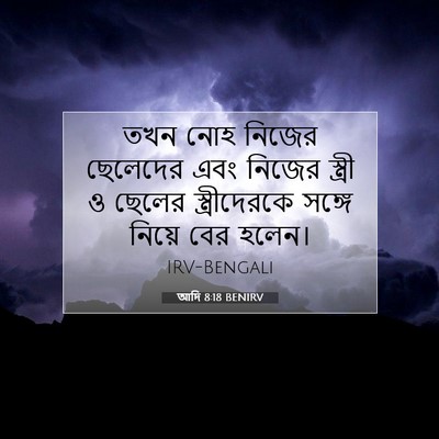 Picture 07 - আদি 8:18 BENIRV - তখন নোহ নিজের - Bible Verse Picture
