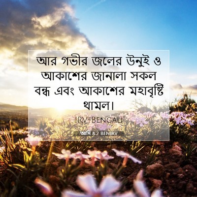 Picture 07 - আদি 8:2 BENIRV - আর গভীর জলের উনুই ও - Bible Verse Picture