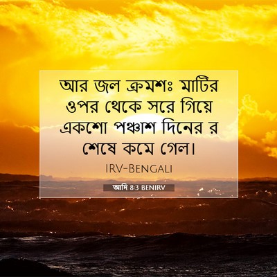Picture 07 - আদি 8:3 BENIRV - আর জল ক্রমশঃ মাটির - Bible Verse Picture