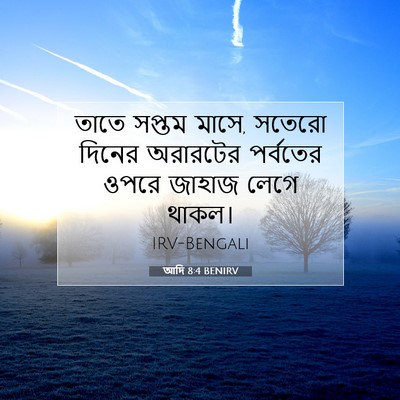 Picture 07 - আদি 8:4 BENIRV - তাতে সপ্তম মাসে, - Bible Verse Picture