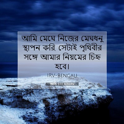 Picture 07 - আদি 9:13 BENIRV - আমি মেঘে নিজের - Bible Verse Picture