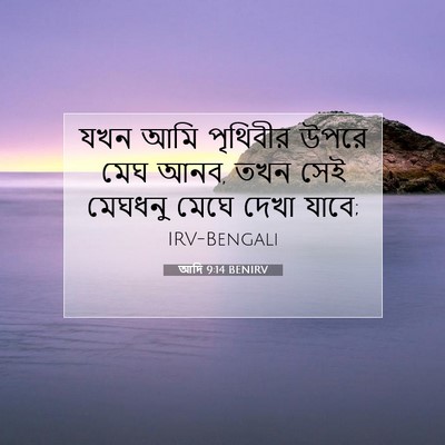 Picture 07 - আদি 9:14 BENIRV - যখন আমি পৃথিবীর - Bible Verse Picture