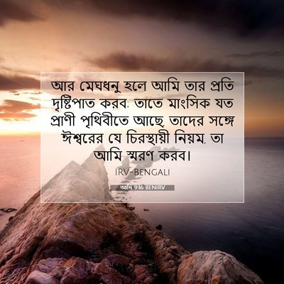 Picture 07 - আদি 9:16 BENIRV - আর মেঘধনু হলে আমি - Bible Verse Picture
