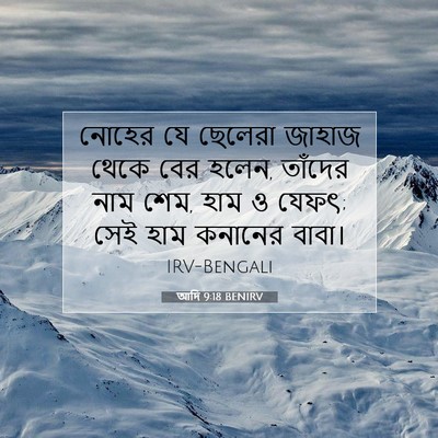Picture 07 - আদি 9:18 BENIRV - নোহের যে ছেলেরা - Bible Verse Picture