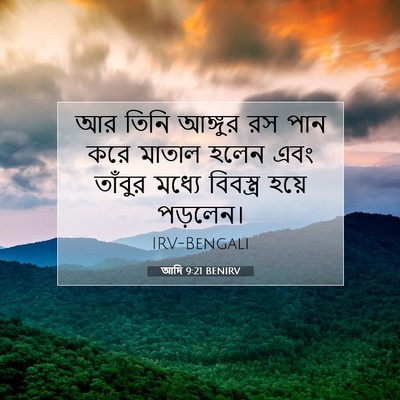 Picture 07 - আদি 9:21 BENIRV - আর তিনি আঙ্গুর রস - Bible Verse Picture