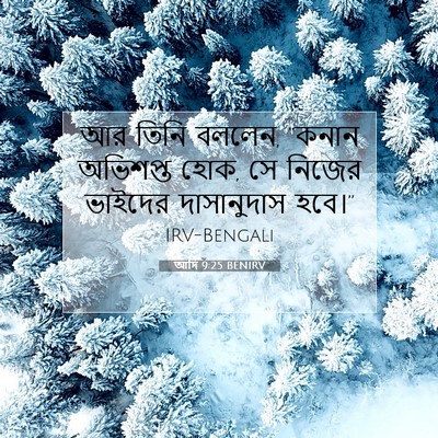 Picture 07 - আদি 9:25 BENIRV - আর তিনি বললেন, - Bible Verse Picture