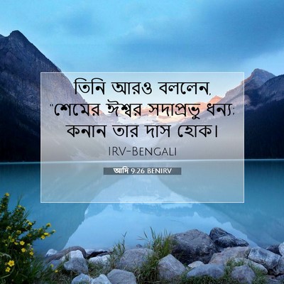 Picture 07 - আদি 9:26 BENIRV - তিনি আরও বললেন, - Bible Verse Picture