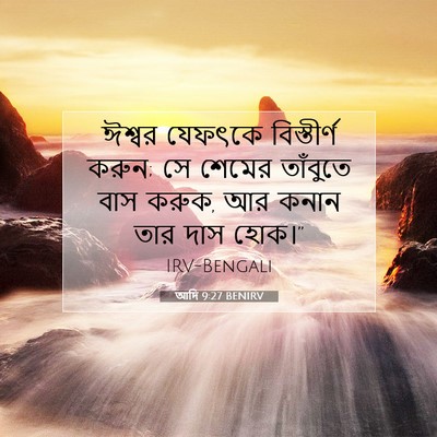 Picture 07 - আদি 9:27 BENIRV - ঈশ্বর যেফৎকে - Bible Verse Picture