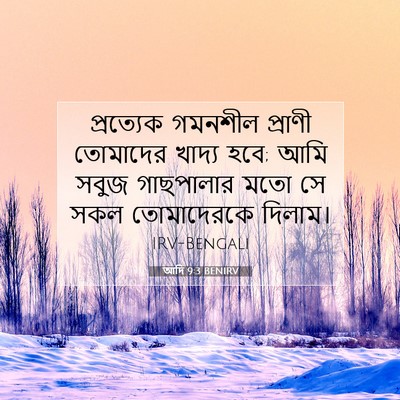 Picture 07 - আদি 9:3 BENIRV - প্রত্যেক গমনশীল - Bible Verse Picture