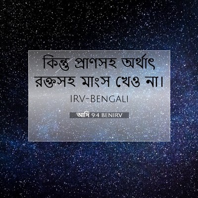 Picture 07 - আদি 9:4 BENIRV - কিন্তু প্রাণসহ - Bible Verse Picture