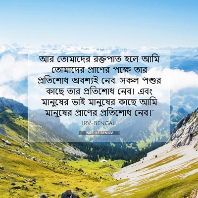 Picture 07 - আদি 9:5 BENIRV - আর তোমাদের - Bible Verse Picture