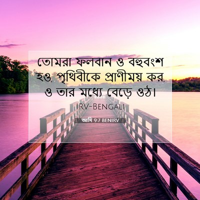Picture 07 - আদি 9:7 BENIRV - তোমরা ফলবান ও - Bible Verse Picture