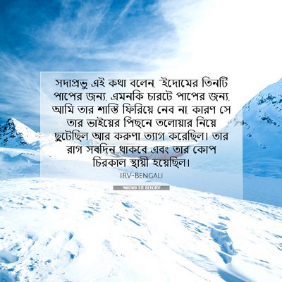 Picture 07 - আমোচ 1:11 BENIRV - সদাপ্রভু এই কথা - Bible Verse Picture