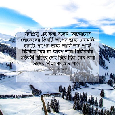 Picture 07 - আমোচ 1:13 BENIRV - সদাপ্রভু এই কথা - Bible Verse Picture
