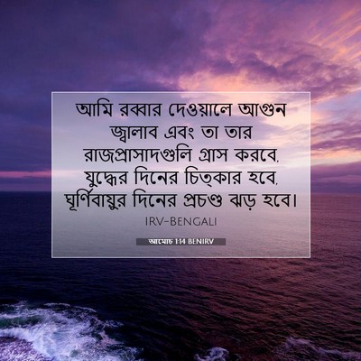 Picture 07 - আমোচ 1:14 BENIRV - আমি রব্বার - Bible Verse Picture
