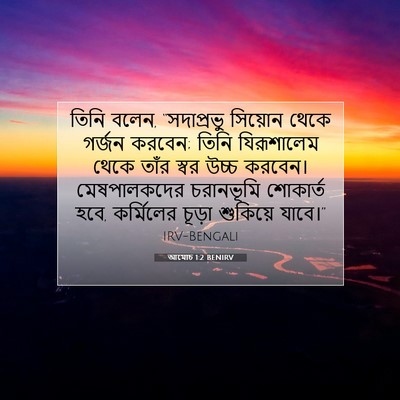 Picture 07 - আমোচ 1:2 BENIRV - তিনি বলেন, - Bible Verse Picture