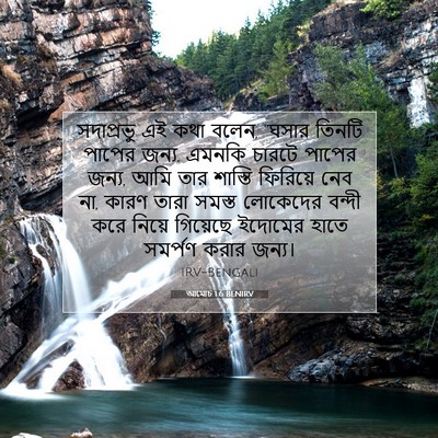 Picture 07 - আমোচ 1:6 BENIRV - সদাপ্রভু এই কথা - Bible Verse Picture