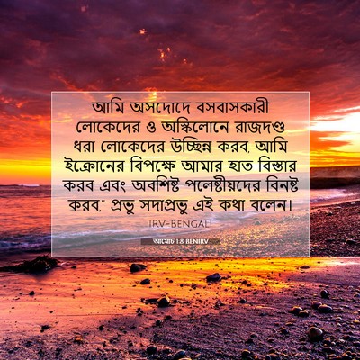 Picture 07 - আমোচ 1:8 BENIRV - আমি অসদোদে - Bible Verse Picture