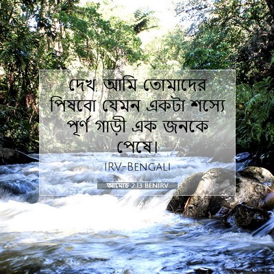 Picture 07 - আমোচ 2:13 BENIRV - দেখ, আমি তোমাদের - Bible Verse Picture