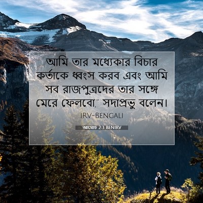 Picture 07 - আমোচ 2:3 BENIRV - আমি তার মধ্যেকার - Bible Verse Picture