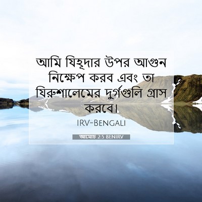 Picture 07 - আমোচ 2:5 BENIRV - আমি যিহূদার উপর - Bible Verse Picture