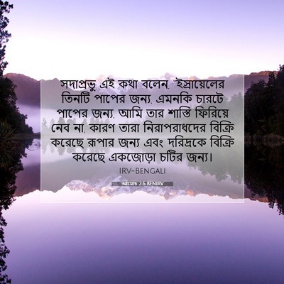 Picture 07 - আমোচ 2:6 BENIRV - সদাপ্রভু এই কথা - Bible Verse Picture
