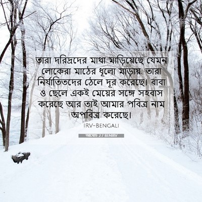 Picture 07 - আমোচ 2:7 BENIRV - তারা দরিদ্রদের - Bible Verse Picture