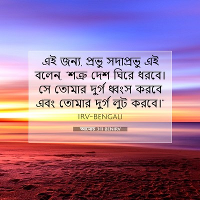 Picture 07 - আমোচ 3:11 BENIRV - এই জন্য, প্রভু - Bible Verse Picture