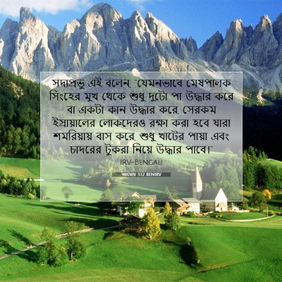 Picture 07 - আমোচ 3:12 BENIRV - সদাপ্রভু এই বলেন, - Bible Verse Picture