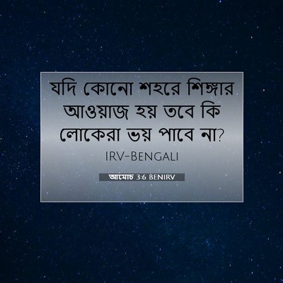 Picture 07 - আমোচ 3:6 BENIRV - যদি কোনো শহরে - Bible Verse Picture