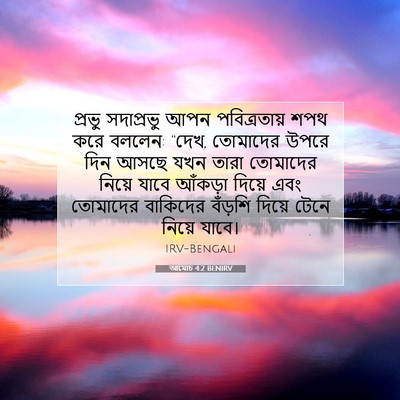 Picture 07 - আমোচ 4:2 BENIRV - প্রভু সদাপ্রভু - Bible Verse Picture
