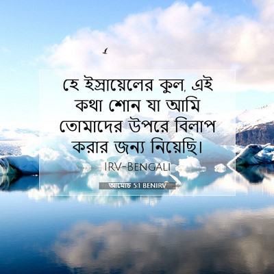 Picture 07 - আমোচ 5:1 BENIRV - হে ইস্রায়েলের - Bible Verse Picture