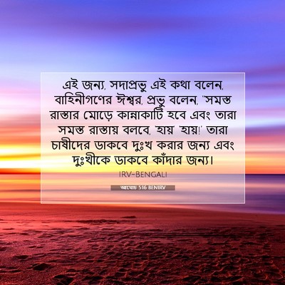 Picture 07 - আমোচ 5:16 BENIRV - এই জন্য, সদাপ্রভু - Bible Verse Picture
