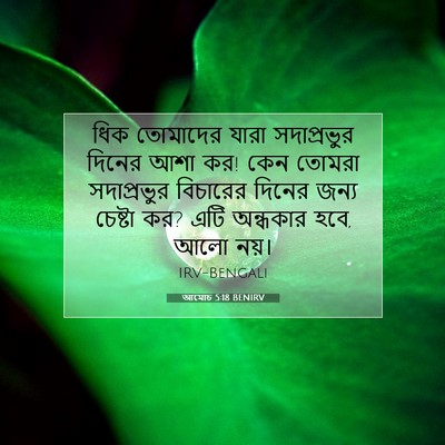 Picture 07 - আমোচ 5:18 BENIRV - ধিক তোমাদের যারা - Bible Verse Picture