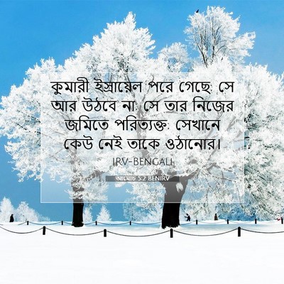Picture 07 - আমোচ 5:2 BENIRV - কুমারী ইস্রায়েল - Bible Verse Picture