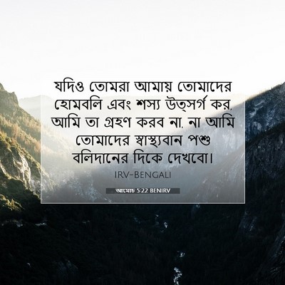 Picture 07 - আমোচ 5:22 BENIRV - যদিও তোমরা আমায় - Bible Verse Picture