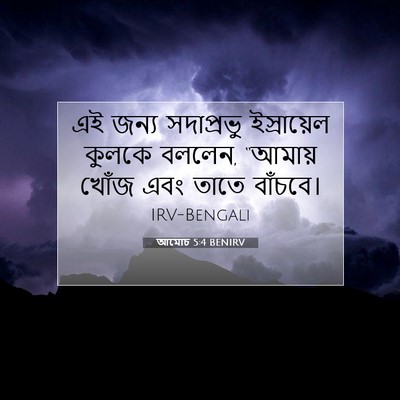 Picture 07 - আমোচ 5:4 BENIRV - এই জন্য সদাপ্রভু - Bible Verse Picture