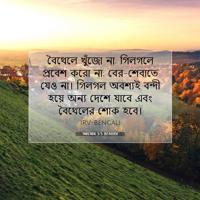 Picture 07 - আমোচ 5:5 BENIRV - বৈথেলে খুঁজো না; - Bible Verse Picture