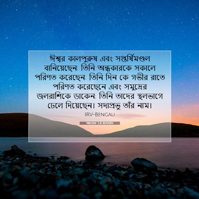 Picture 07 - আমোচ 5:8 BENIRV - ঈশ্বর কালপুরুষ - Bible Verse Picture