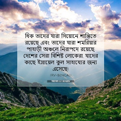 Picture 07 - আমোচ 6:1 BENIRV - ধিক তাদের যারা - Bible Verse Picture