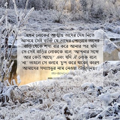 Picture 07 - আমোচ 6:10 BENIRV - যখন লোকের আত্মীয় - Bible Verse Picture