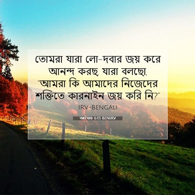 Picture 07 - আমোচ 6:13 BENIRV - তোমরা যারা লো-দবার - Bible Verse Picture
