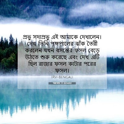 Picture 07 - আমোচ 7:1 BENIRV - প্রভু সদাপ্রভু এই - Bible Verse Picture