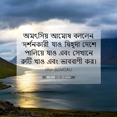 Picture 07 - আমোচ 7:12 BENIRV - অমৎসিয় আমোষ - Bible Verse Picture