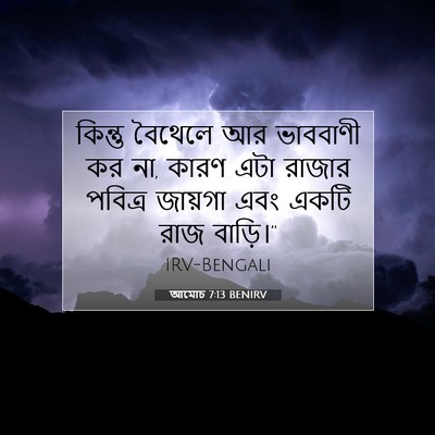 Picture 07 - আমোচ 7:13 BENIRV - কিন্তু বৈথেলে আর - Bible Verse Picture
